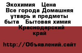 Экохимия › Цена ­ 300 - Все города Домашняя утварь и предметы быта » Бытовая химия   . Краснодарский край